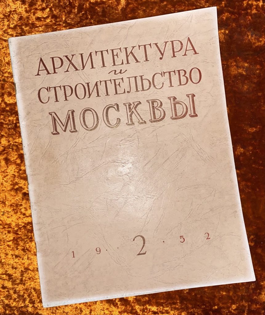 Журнал "Архитектура и строительство Москвы" (2). 1952 год - Антикварный ...